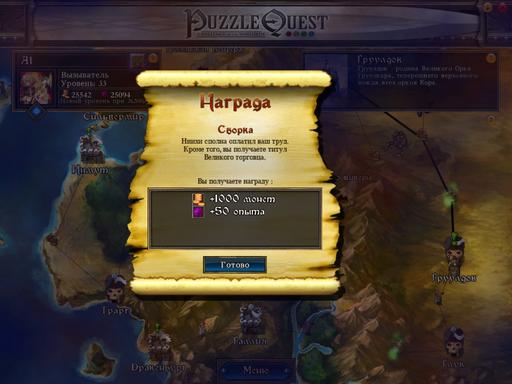 Puzzle Quest: Challenge of the Warlords - Артефакты, глава вторая.