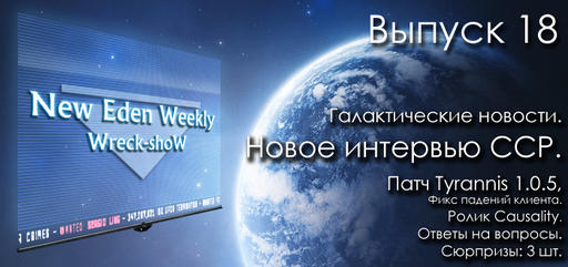 EVE Online - Выпуск №18 New Eden Weekly подкаст об EVE Online