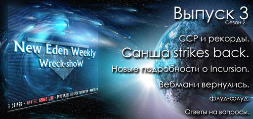 EVE Online - Выпуск №3 Сезон №2 New Eden Weekly подкаст об EVE Online