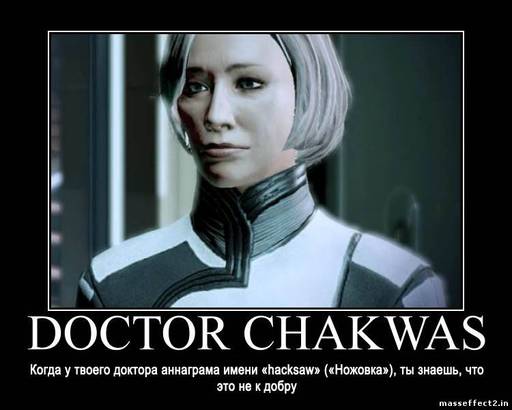 Mass Effect 2 - Доктор Чаквас