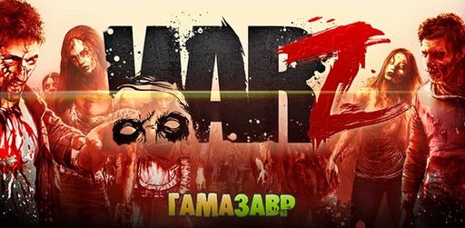 Цифровая дистрибуция - War Z – старт продаж в магазине Гамазавр