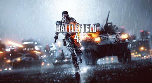 Большая порция новых слухов о Battlefield 4 (ОБНОВЛЕНО)