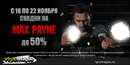 Sotsset_aktsiya_po_max_payne_igromagaz