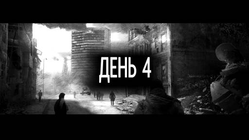 Новости - Атмосфера неизбежности в This war of mine, или война глазами смертного