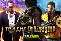 Три дня Dead Rising!