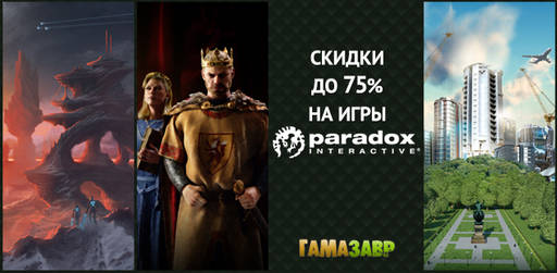 Цифровая дистрибуция - Распродажа Paradox Interactive