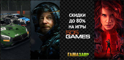 Цифровая дистрибуция - Распродажа 505 Games