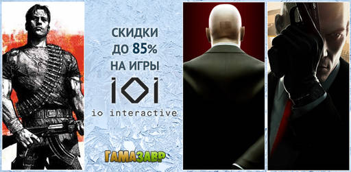 Цифровая дистрибуция - Скидки на игры IO Interactive