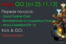 ИндиGO [от 25.11.13]