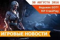 Игровые новости 30 августа 2016 - Автор Ведьмака ненавидит игры, Ubisoft закрывают Ghost Recon